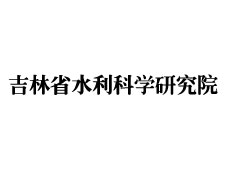 吉林省水利科学研究院