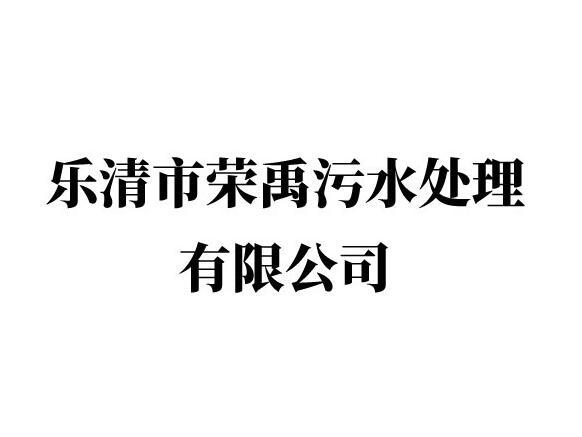 乐清市荣禹污水处理有限公司