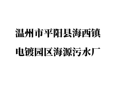 温州市平阳县海西镇电镀园区海源污水厂