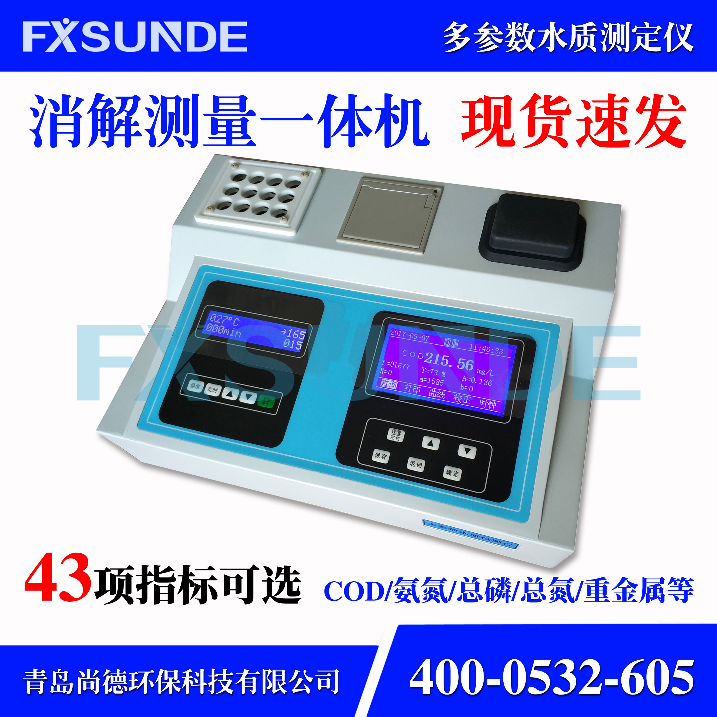 SN-200T系列COD测定仪（可拓展多参数水质检测仪） 限量特价回馈（第二弹）